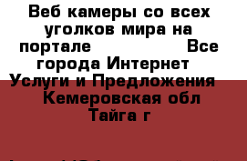 Веб-камеры со всех уголков мира на портале «World-cam» - Все города Интернет » Услуги и Предложения   . Кемеровская обл.,Тайга г.